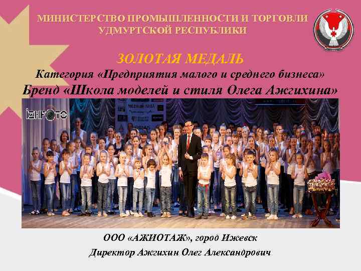 МИНИСТЕРСТВО ПРОМЫШЛЕННОСТИ И ТОРГОВЛИ УДМУРТСКОЙ РЕСПУБЛИКИ ЗОЛОТАЯ МЕДАЛЬ Категория «Предприятия малого и среднего бизнеса»
