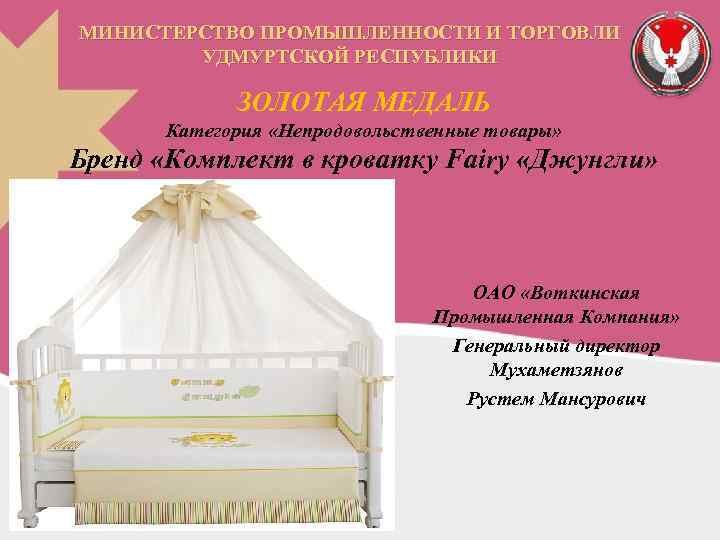 МИНИСТЕРСТВО ПРОМЫШЛЕННОСТИ И ТОРГОВЛИ УДМУРТСКОЙ РЕСПУБЛИКИ ЗОЛОТАЯ МЕДАЛЬ Категория «Непродовольственные товары» Бренд «Комплект в