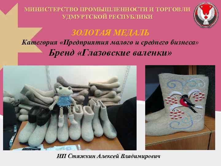 МИНИСТЕРСТВО ПРОМЫШЛЕННОСТИ И ТОРГОВЛИ УДМУРТСКОЙ РЕСПУБЛИКИ ЗОЛОТАЯ МЕДАЛЬ Категория «Предприятия малого и среднего бизнеса»