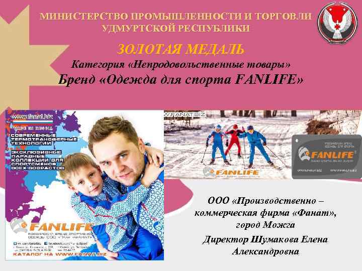 МИНИСТЕРСТВО ПРОМЫШЛЕННОСТИ И ТОРГОВЛИ УДМУРТСКОЙ РЕСПУБЛИКИ ЗОЛОТАЯ МЕДАЛЬ Категория «Непродовольственные товары» Бренд «Одежда для
