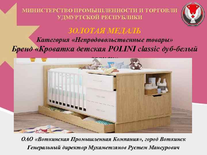 МИНИСТЕРСТВО ПРОМЫШЛЕННОСТИ И ТОРГОВЛИ УДМУРТСКОЙ РЕСПУБЛИКИ ЗОЛОТАЯ МЕДАЛЬ Категория «Непродовольственные товары» Бренд «Кроватка детская