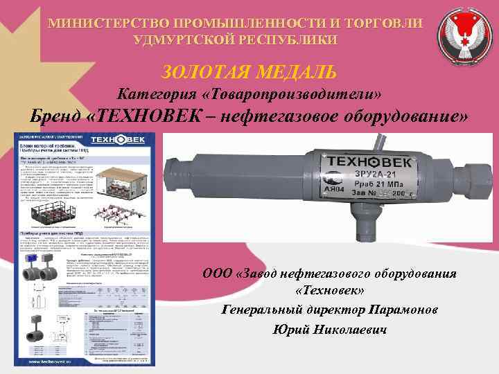 МИНИСТЕРСТВО ПРОМЫШЛЕННОСТИ И ТОРГОВЛИ УДМУРТСКОЙ РЕСПУБЛИКИ ЗОЛОТАЯ МЕДАЛЬ Категория «Товаропроизводители» Бренд «ТЕХНОВЕК – нефтегазовое