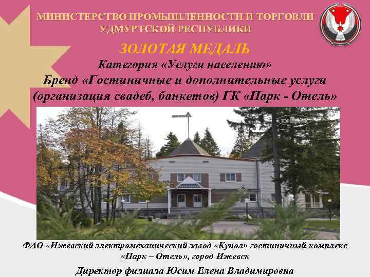 МИНИСТЕРСТВО ПРОМЫШЛЕННОСТИ И ТОРГОВЛИ УДМУРТСКОЙ РЕСПУБЛИКИ ЗОЛОТАЯ МЕДАЛЬ Категория «Услуги населению» Бренд «Гостиничные и