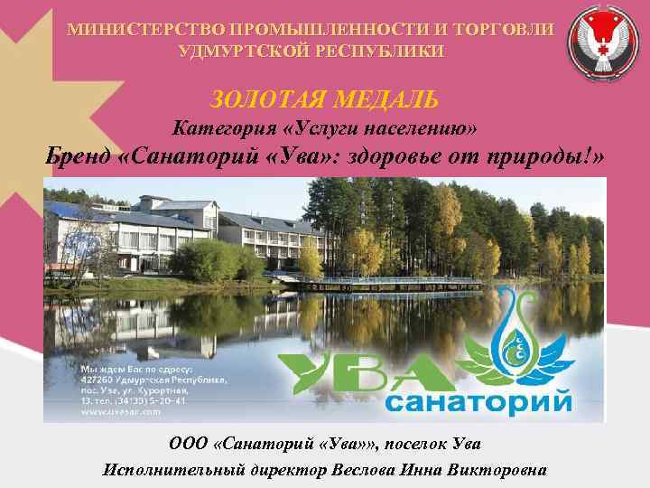 МИНИСТЕРСТВО ПРОМЫШЛЕННОСТИ И ТОРГОВЛИ УДМУРТСКОЙ РЕСПУБЛИКИ ЗОЛОТАЯ МЕДАЛЬ Категория «Услуги населению» Бренд «Санаторий «Ува»