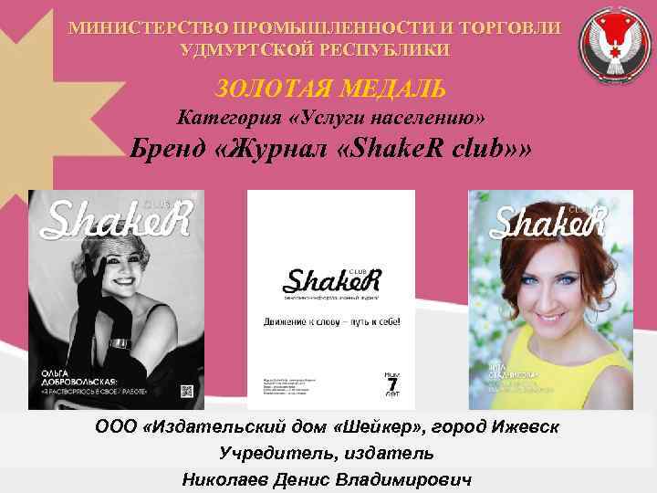 МИНИСТЕРСТВО ПРОМЫШЛЕННОСТИ И ТОРГОВЛИ УДМУРТСКОЙ РЕСПУБЛИКИ ЗОЛОТАЯ МЕДАЛЬ Категория «Услуги населению» Бренд «Журнал «Shake.