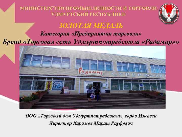 МИНИСТЕРСТВО ПРОМЫШЛЕННОСТИ И ТОРГОВЛИ УДМУРТСКОЙ РЕСПУБЛИКИ ЗОЛОТАЯ МЕДАЛЬ Категория «Предприятия торговли» Бренд «Торговая сеть