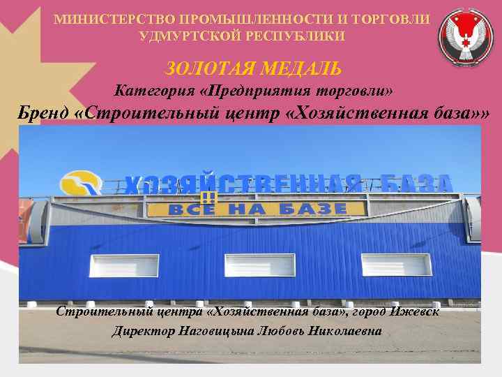 МИНИСТЕРСТВО ПРОМЫШЛЕННОСТИ И ТОРГОВЛИ УДМУРТСКОЙ РЕСПУБЛИКИ ЗОЛОТАЯ МЕДАЛЬ Категория «Предприятия торговли» Бренд «Строительный центр