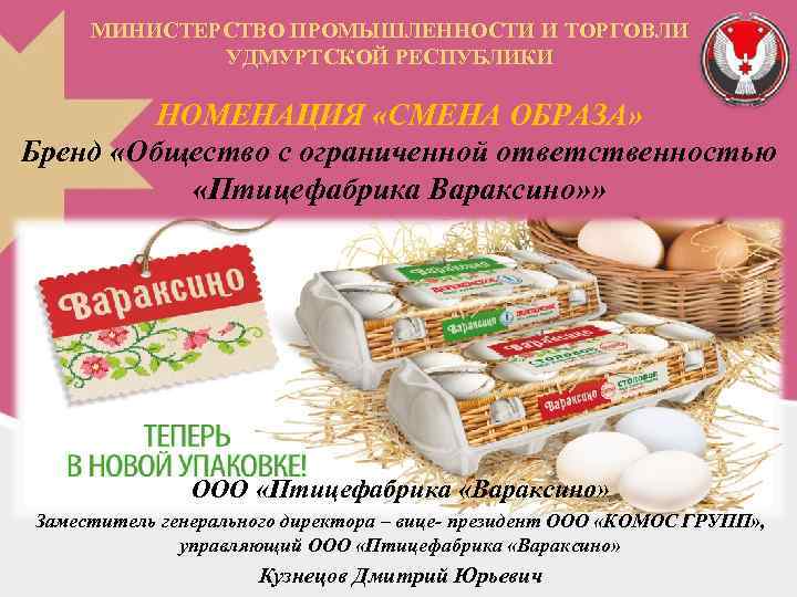 МИНИСТЕРСТВО ПРОМЫШЛЕННОСТИ И ТОРГОВЛИ УДМУРТСКОЙ РЕСПУБЛИКИ НОМЕНАЦИЯ «СМЕНА ОБРАЗА» Бренд «Общество с ограниченной ответственностью
