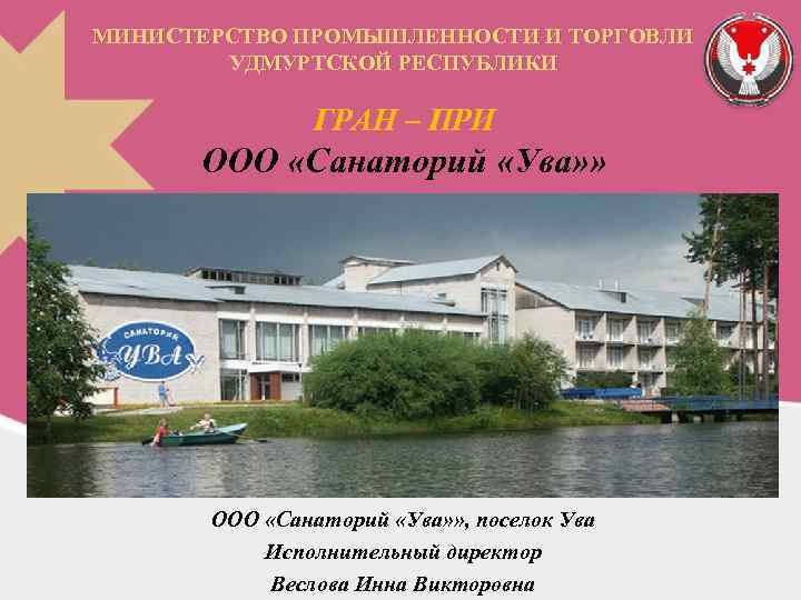МИНИСТЕРСТВО ПРОМЫШЛЕННОСТИ И ТОРГОВЛИ УДМУРТСКОЙ РЕСПУБЛИКИ ГРАН – ПРИ ООО «Санаторий «Ува» » ,