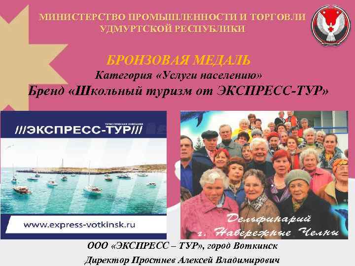 МИНИСТЕРСТВО ПРОМЫШЛЕННОСТИ И ТОРГОВЛИ УДМУРТСКОЙ РЕСПУБЛИКИ БРОНЗОВАЯ МЕДАЛЬ Категория «Услуги населению» Бренд «Школьный туризм