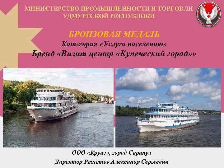 МИНИСТЕРСТВО ПРОМЫШЛЕННОСТИ И ТОРГОВЛИ УДМУРТСКОЙ РЕСПУБЛИКИ БРОНЗОВАЯ МЕДАЛЬ Категория «Услуги населению» Бренд «Визит центр