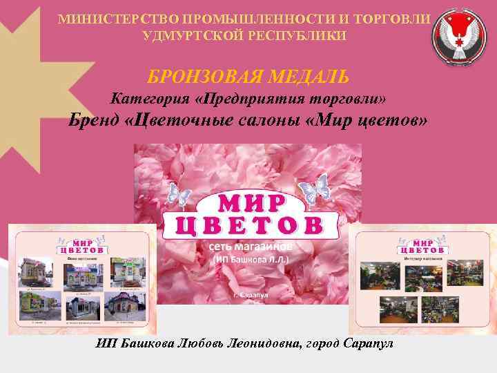 МИНИСТЕРСТВО ПРОМЫШЛЕННОСТИ И ТОРГОВЛИ УДМУРТСКОЙ РЕСПУБЛИКИ БРОНЗОВАЯ МЕДАЛЬ Категория «Предприятия торговли» Бренд «Цветочные салоны