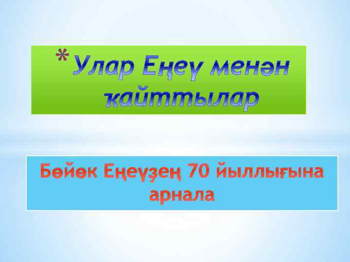 * Бөйөк Еңеүҙең 70 йыллығына арнала 