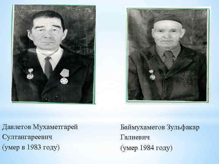 Давлетов Мухаметгарей Султангареевич (умер в 1983 году) Баймухаметов Зульфакар Галиевич (умер 1984 году) 