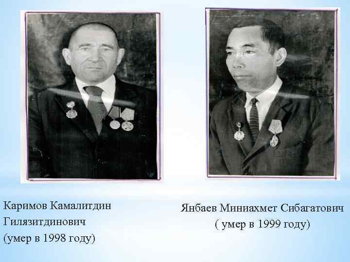 Каримов Камалитдин Гилязитдинович (умер в 1998 году) Янбаев Миниахмет Сибагатович ( умер в 1999