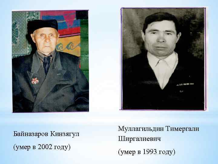 Байназаров Кинзягул (умер в 2002 году) Муллагильдин Тимергали Ширгалиевич (умер в 1993 году) 