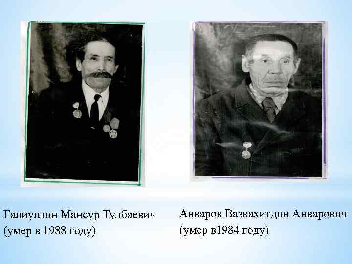 Галиуллин Мансур Тулбаевич (умер в 1988 году) Анваров Вазвахитдин Анварович (умер в 1984 году)