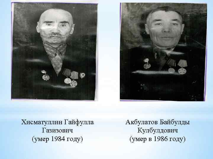 Хисматуллин Гайфулла Газизович (умер 1984 году) Акбулатов Байбулды Кулбулдович (умер в 1986 году) 