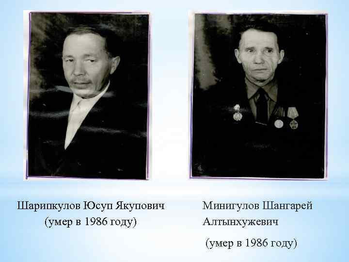 Шарипкулов Юсуп Якупович (умер в 1986 году) Минигулов Шангарей Алтынхужевич (умер в 1986 году)