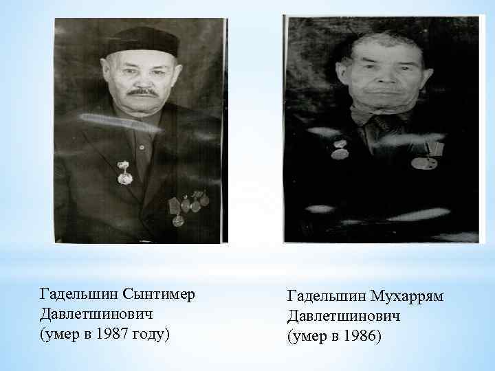 Гадельшин Сынтимер Давлетшинович (умер в 1987 году) Гадельшин Мухаррям Давлетшинович (умер в 1986) 