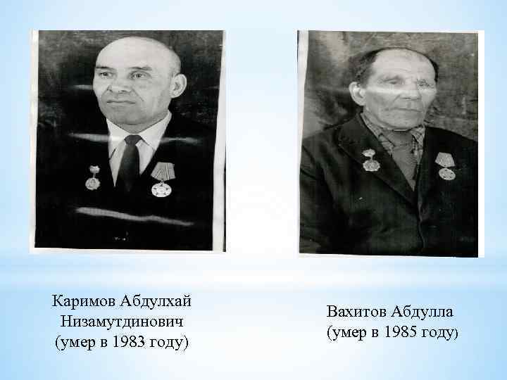 Каримов Абдулхай Низамутдинович (умер в 1983 году) Вахитов Абдулла (умер в 1985 году) 