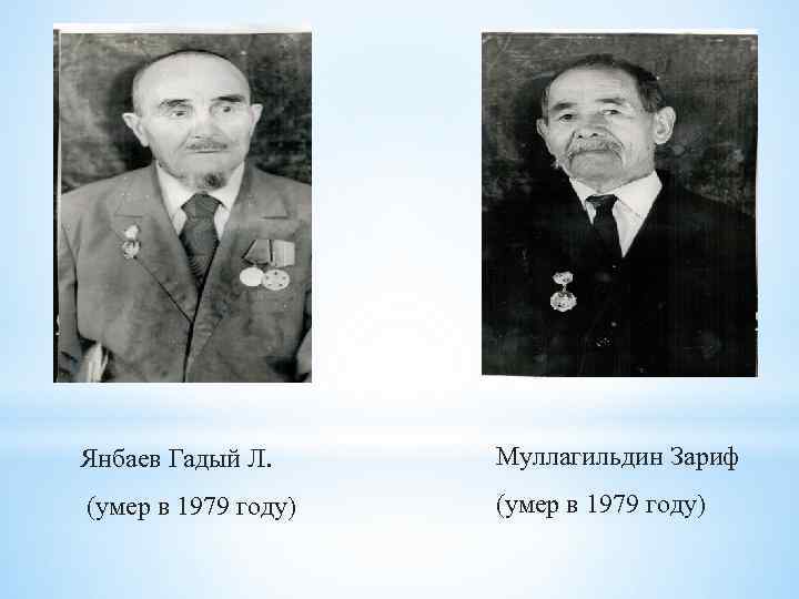 Янбаев Гадый Л. Муллагильдин Зариф (умер в 1979 году) 
