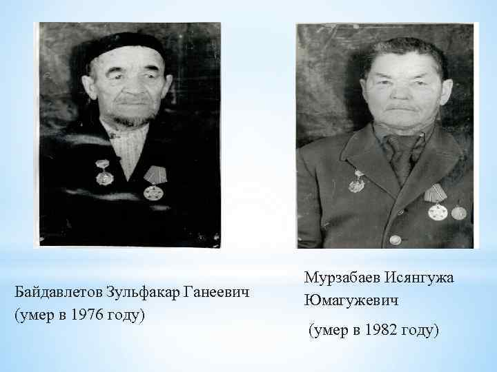 Байдавлетов Зульфакар Ганеевич (умер в 1976 году) Мурзабаев Исянгужа Юмагужевич (умер в 1982 году)