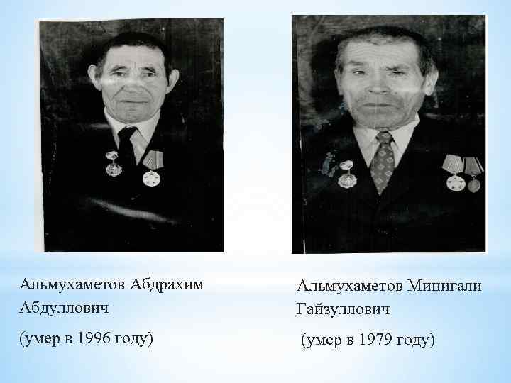 Альмухаметов Абдрахим Абдуллович Альмухаметов Минигали Гайзуллович (умер в 1996 году) (умер в 1979 году)