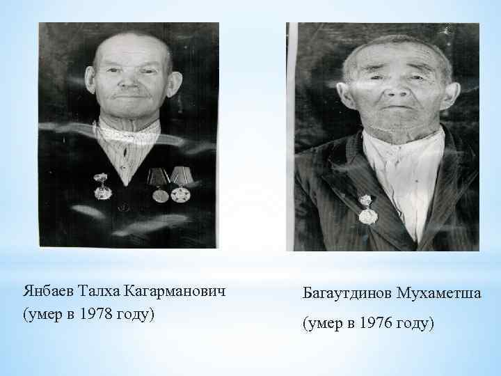 Янбаев Талха Кагарманович (умер в 1978 году) Багаутдинов Мухаметша (умер в 1976 году) 