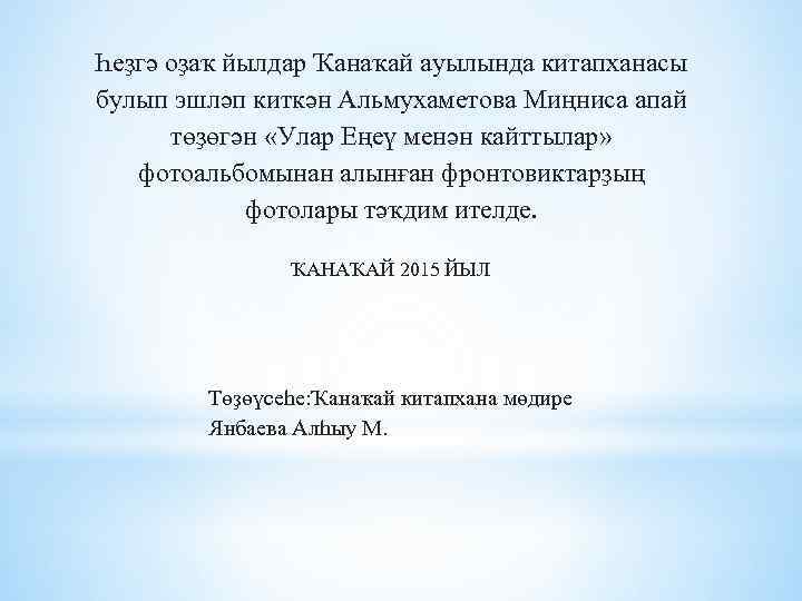 Һеҙгә оҙаҡ йылдар Ҡанаҡай ауылында китапханасы булып эшләп киткән Альмухаметова Миңниса апай төҙөгән «Улар