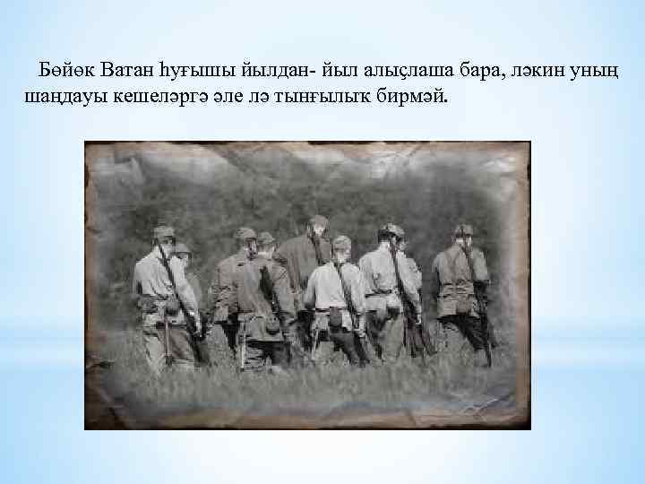 Бөйөк Ватан һуғышы йылдан- йыл алыҫлаша бара, ләкин уның шаңдауы кешеләргә әле лә тынғылыҡ