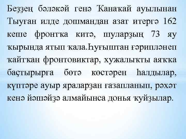 Беҙҙең бәләкәй генә Ҡанаҡай ауылынан Тыуған илде дошмандан азат итергә 162 кеше фронтҡа китә,