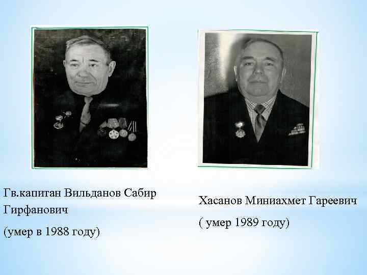 Гв. капитан Вильданов Сабир Гирфанович (умер в 1988 году) Хасанов Миниахмет Гареевич ( умер