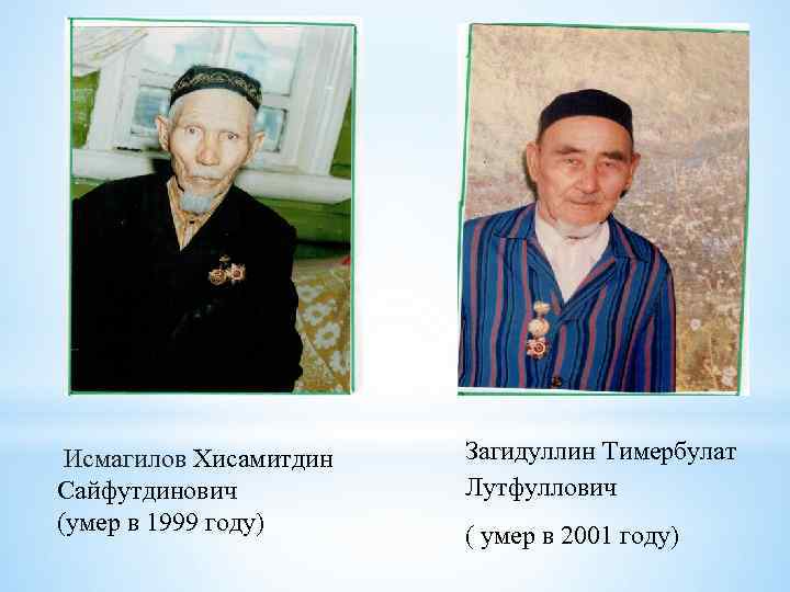  Исмагилов Хисамитдин Сайфутдинович (умер в 1999 году) Загидуллин Тимербулат Лутфуллович ( умер в