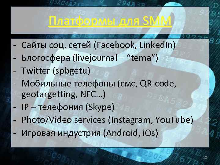 Платформы для SMM - Сайты соц. сетей (Facebook, Linked. In) Блогосфера (livejournal – “tema”)