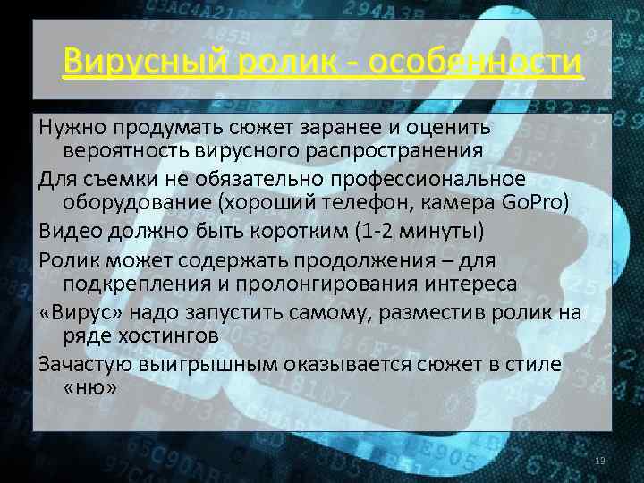 Вирусный ролик - особенности Нужно продумать сюжет заранее и оценить вероятность вирусного распространения Для