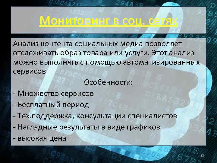 Мониторинг в соц. сетях Анализ контента социальных медиа позволяет отслеживать образ товара или услуги.