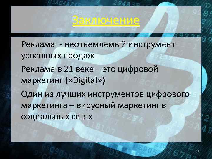 Заключение Реклама - неотъемлемый инструмент успешных продаж Реклама в 21 веке – это цифровой