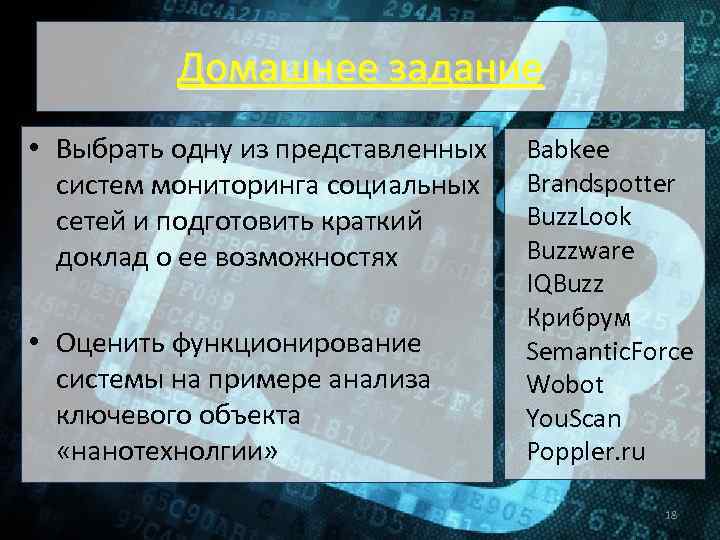 Домашнее задание • Выбрать одну из представленных систем мониторинга социальных сетей и подготовить краткий