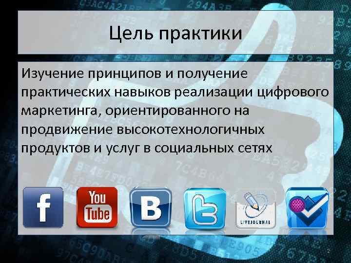 Цель практики Изучение принципов и получение практических навыков реализации цифрового маркетинга, ориентированного на продвижение