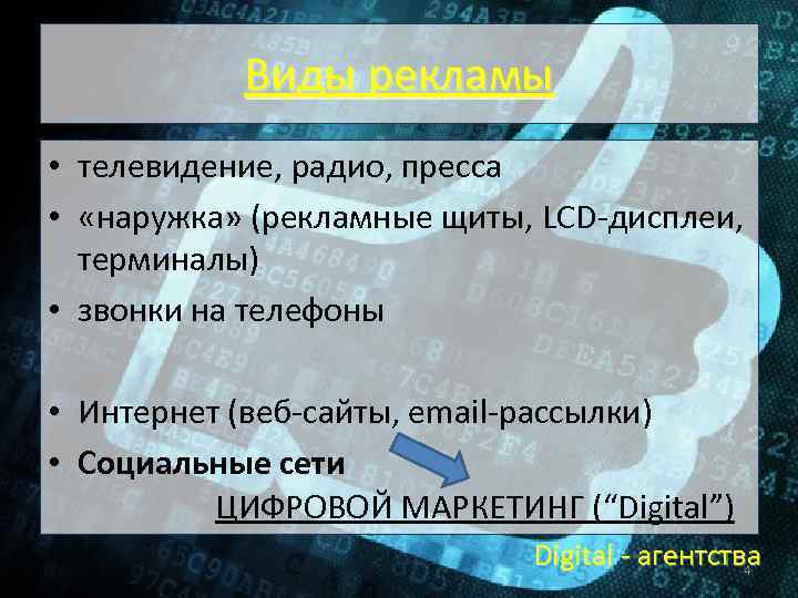 Виды рекламы • телевидение, радио, пресса • «наружка» (рекламные щиты, LCD-дисплеи, терминалы) • звонки