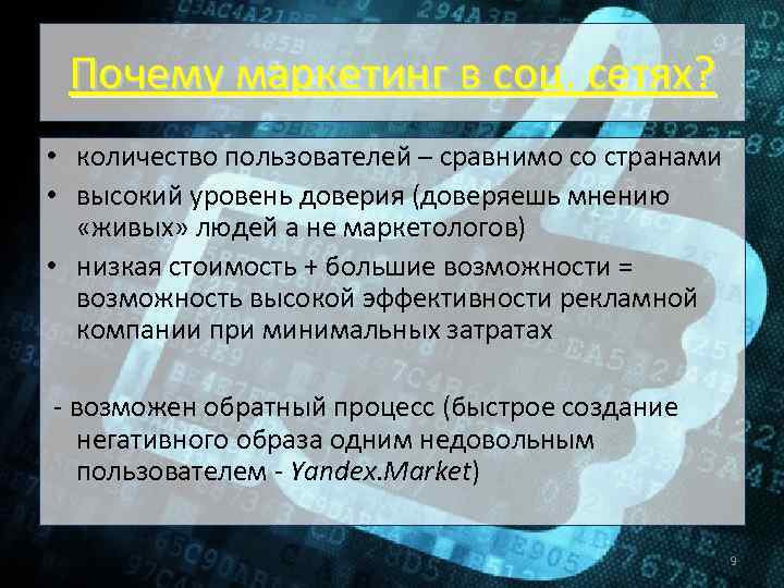 Почему маркетинг в соц. сетях? • количество пользователей – сравнимо со странами • высокий