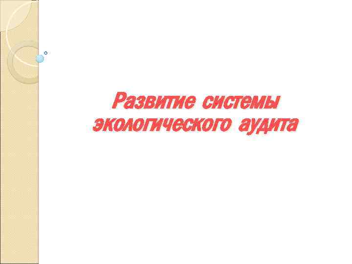 Развитие системы экологического аудита 