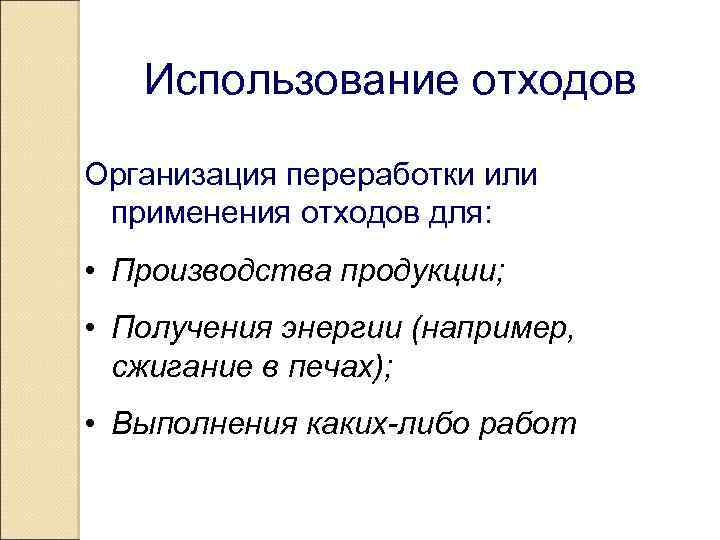  Использование отходов Организация переработки или применения отходов для: • Производства продукции; • Получения