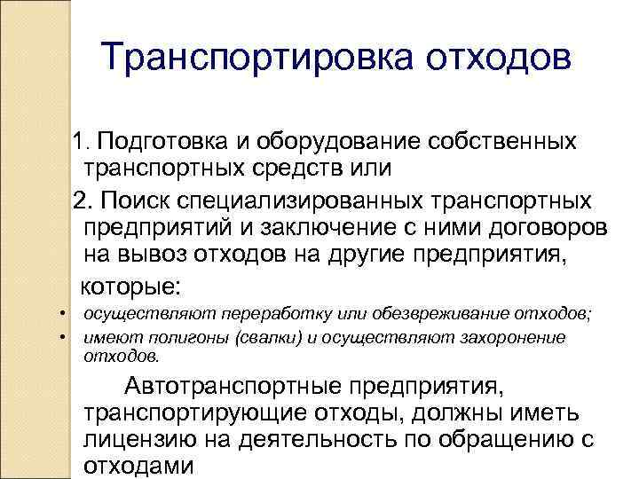 Транспортировка отходов 1. Подготовка и оборудование собственных транспортных средств или 2. Поиск специализированных транспортных