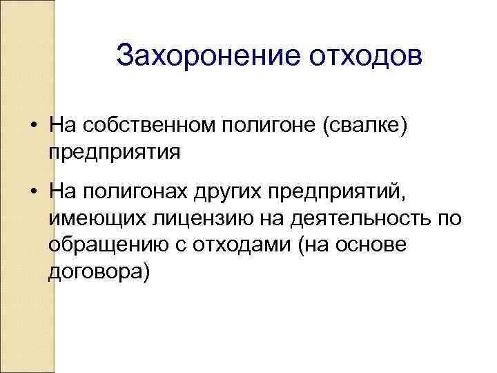  Захоронение отходов • На собственном полигоне (свалке) предприятия • На полигонах других предприятий,