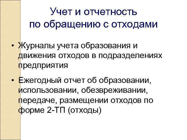 Учет и отчетность по обращению с отходами • Журналы учета образования и движения отходов