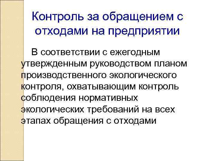 Контроль за обращением с отходами на предприятии В соответствии с ежегодным утвержденным руководством планом