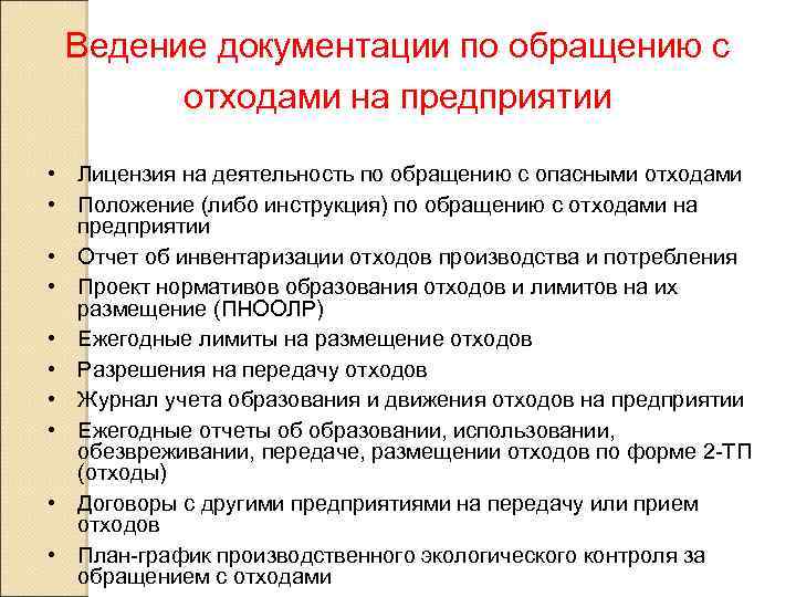 Образец инструкции по обращению с отходами производства в рб