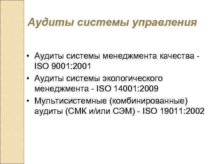 Аудиты системы управления • Аудиты системы менеджмента качества ISO 9001: 2001 • Аудиты системы